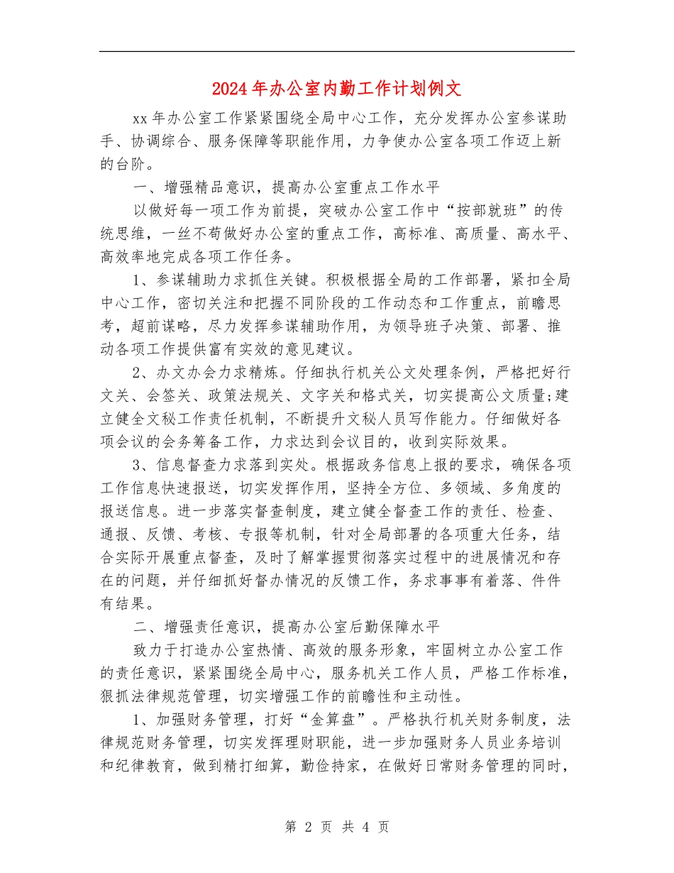 2024年办公室内勤工作计划例文_第2页