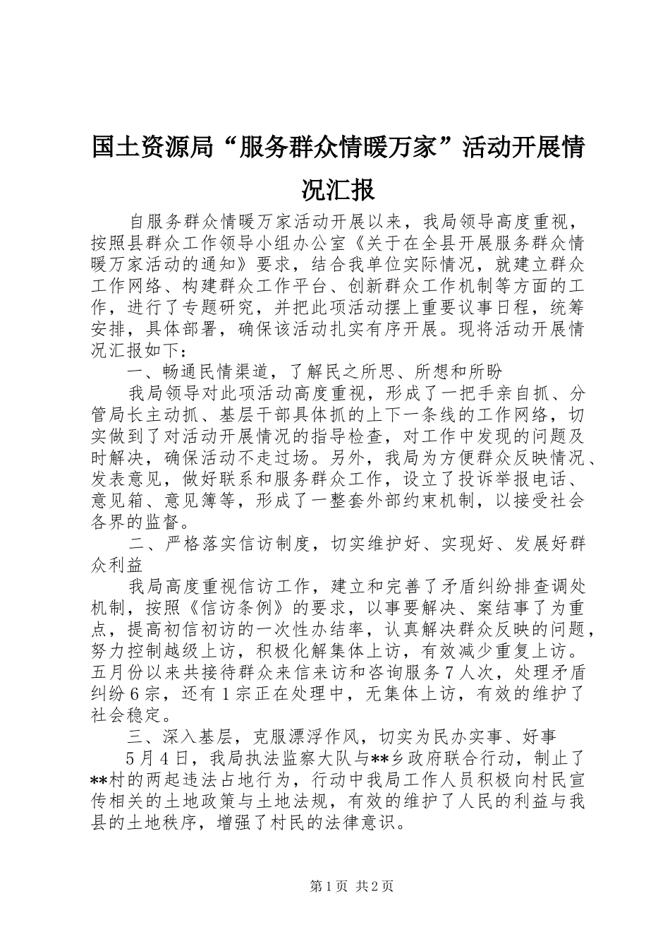 国土资源局“服务群众情暖万家”活动开展情况汇报_第1页