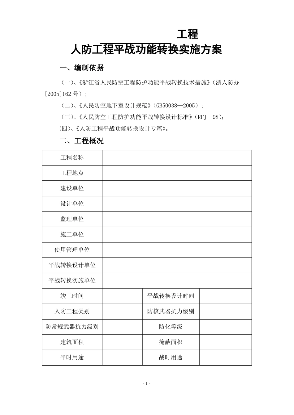 人防工程平战功能转换实施方案介绍_第2页