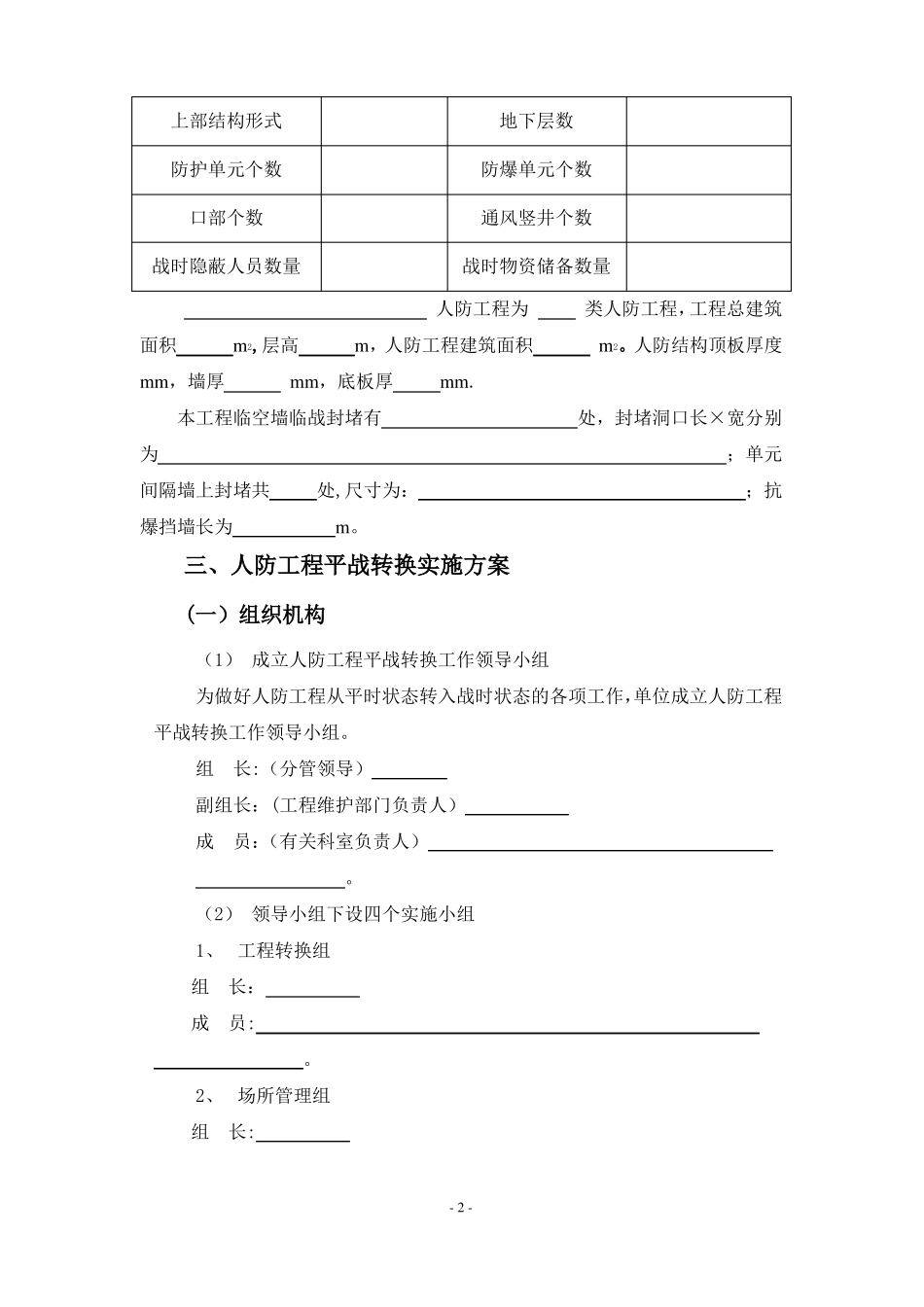 人防工程平战功能转换实施方案介绍_第3页