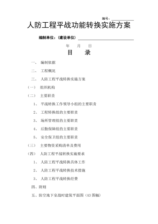 人防工程平战功能转换实施方案介绍