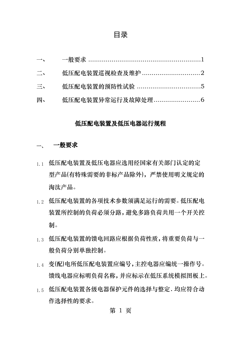 低压配电装置及低压电器运行规程_第1页