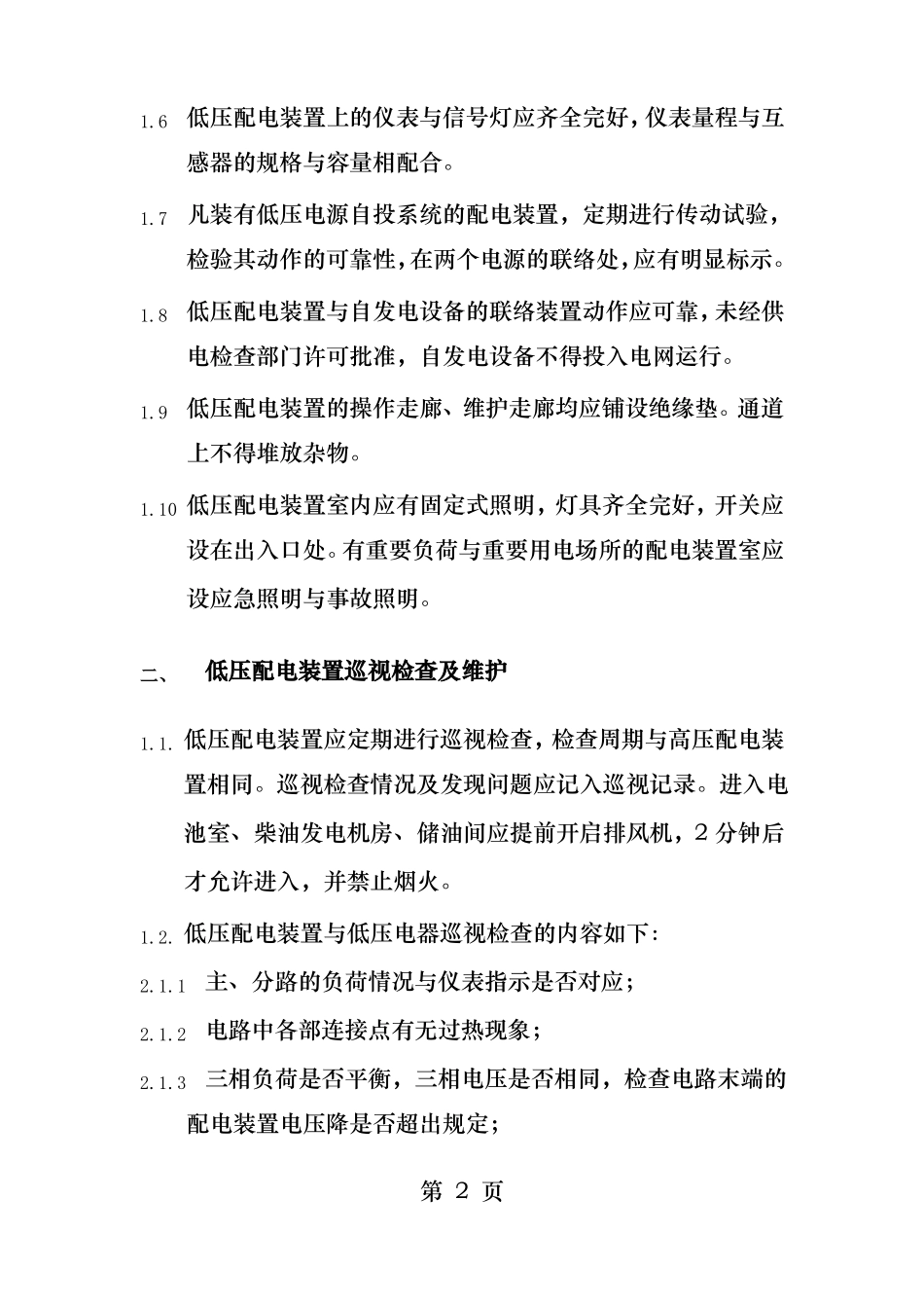 低压配电装置及低压电器运行规程_第2页