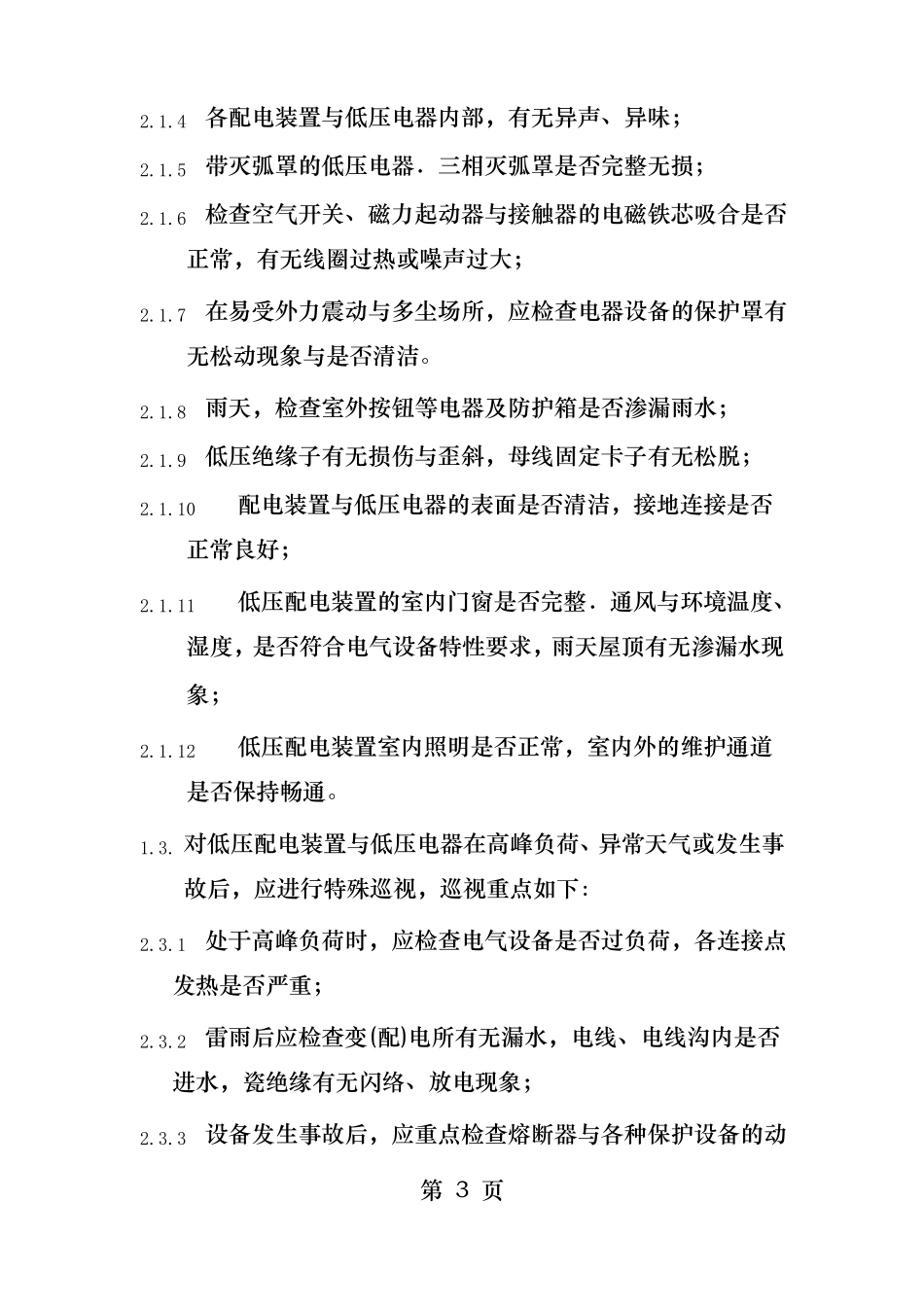 低压配电装置及低压电器运行规程_第3页