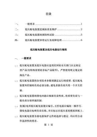 低压配电装置及低压电器运行规程