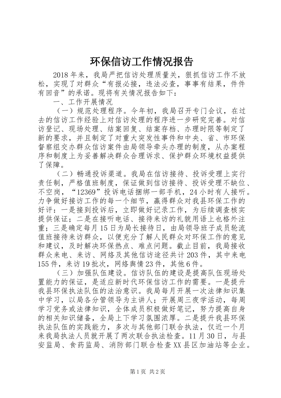 环保信访工作情况报告_第1页