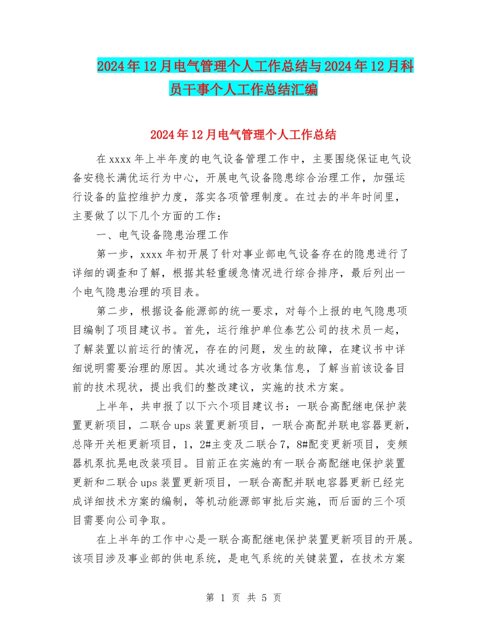 2024年12月电气管理个人工作总结与2024年12月科员干事个人工作总结汇编_第1页