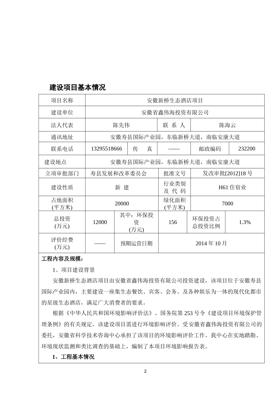 寿县新桥生态酒店环评表_第2页