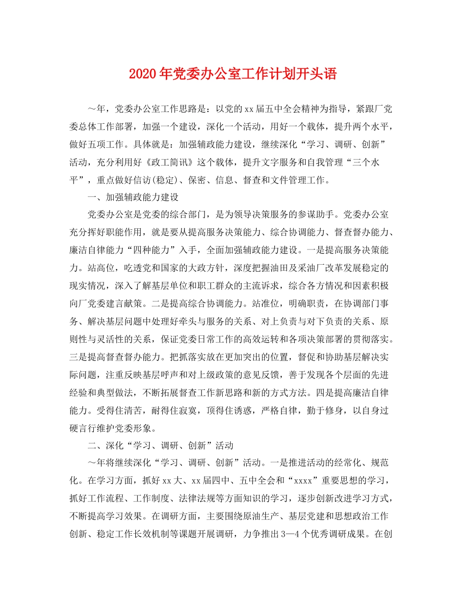 2020年党委办公室工作计划开头语 _第1页
