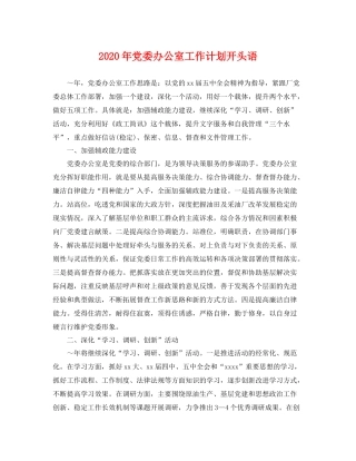 2020年党委办公室工作计划开头语 