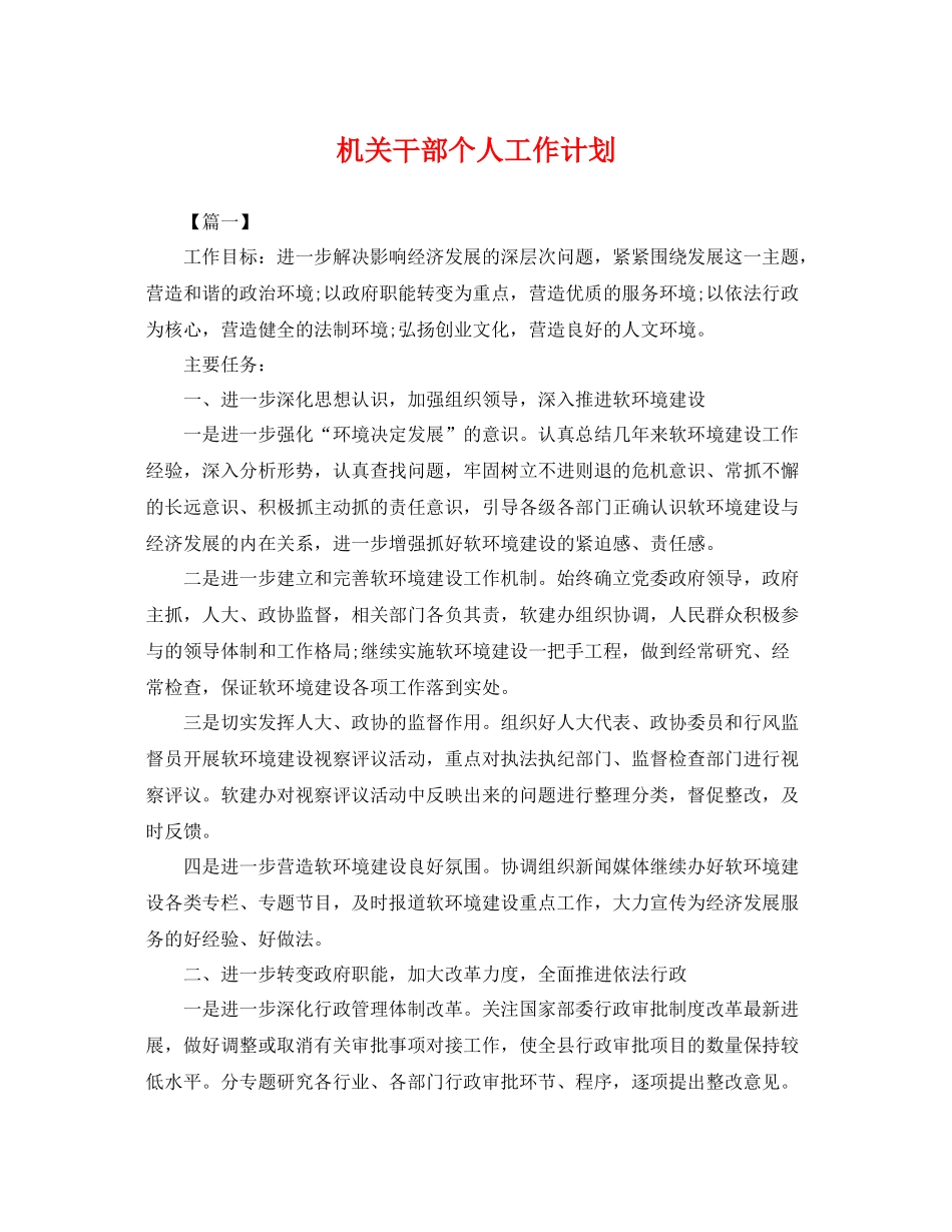 机关干部个人工作计划 _第1页