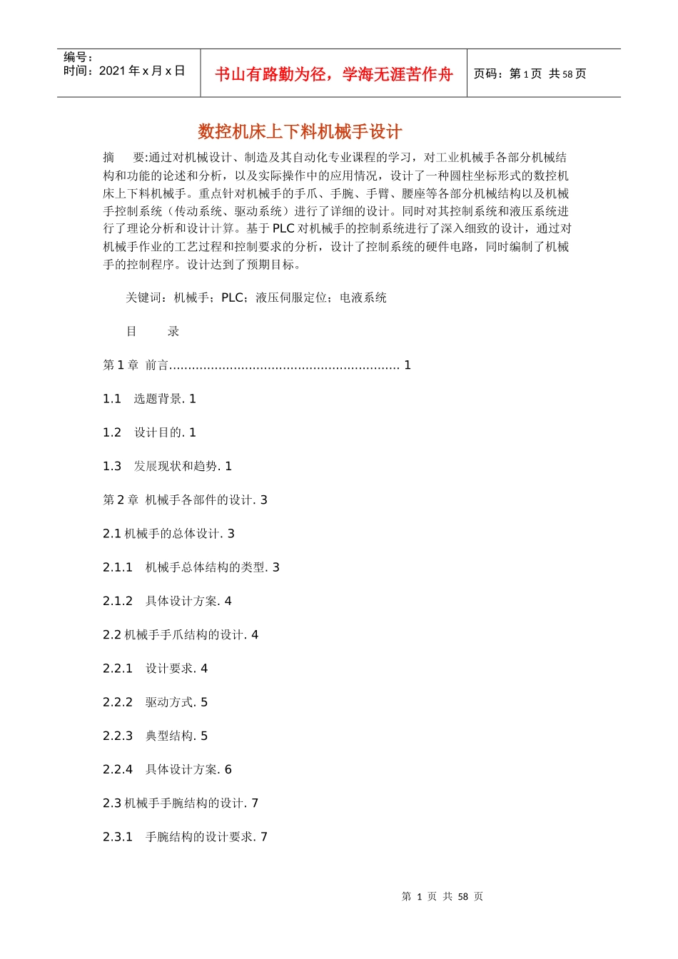 数控机床机械手上下料设计_第1页