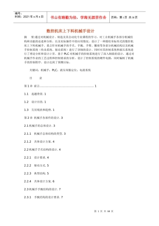 数控机床机械手上下料设计