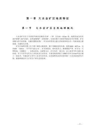 大水金矿区地质特征