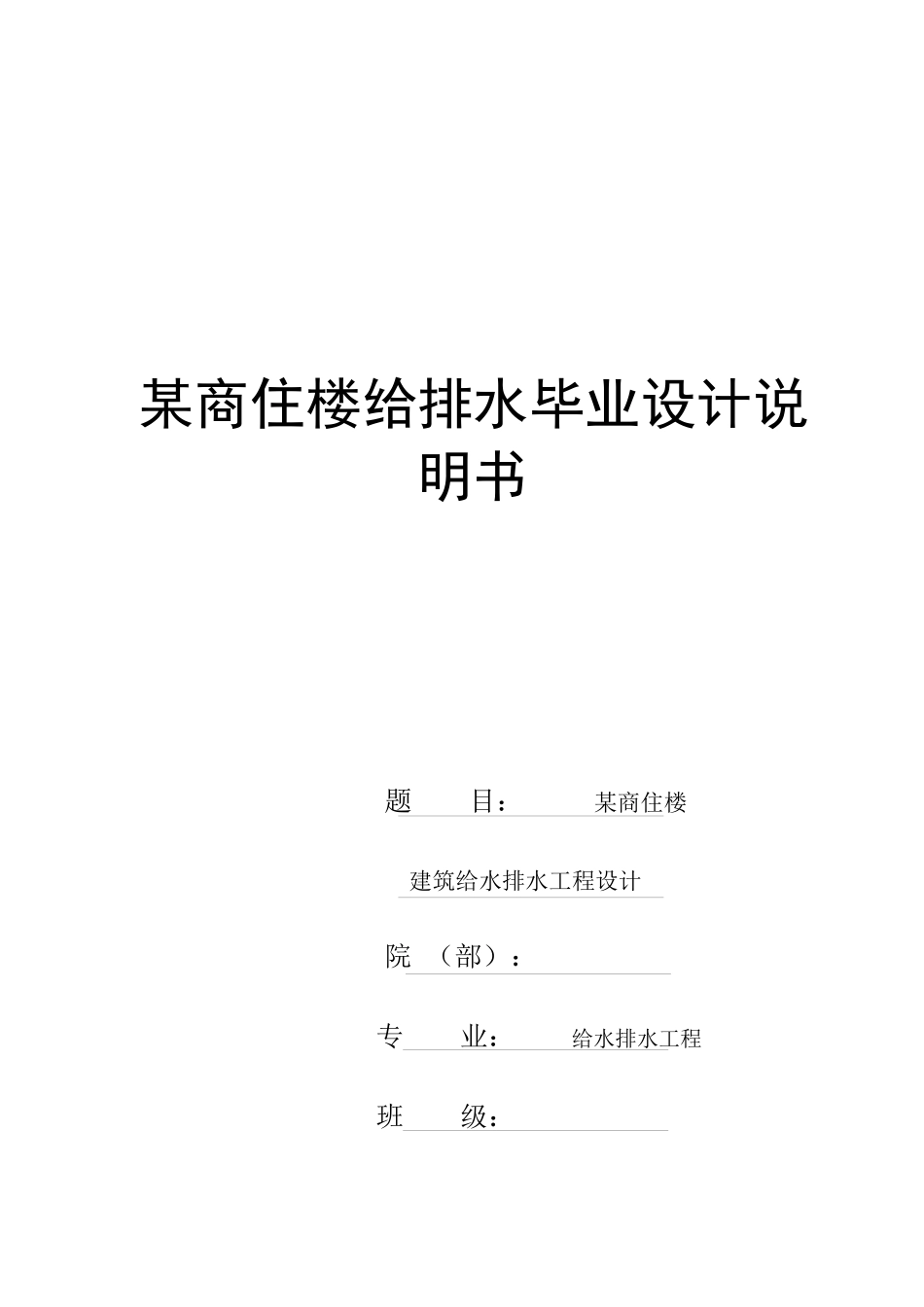 商住楼给排水计算模板_第1页