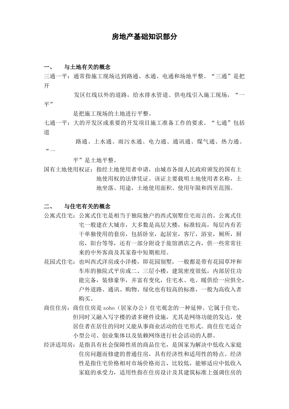 房地产土地与住宅相关知识_第1页