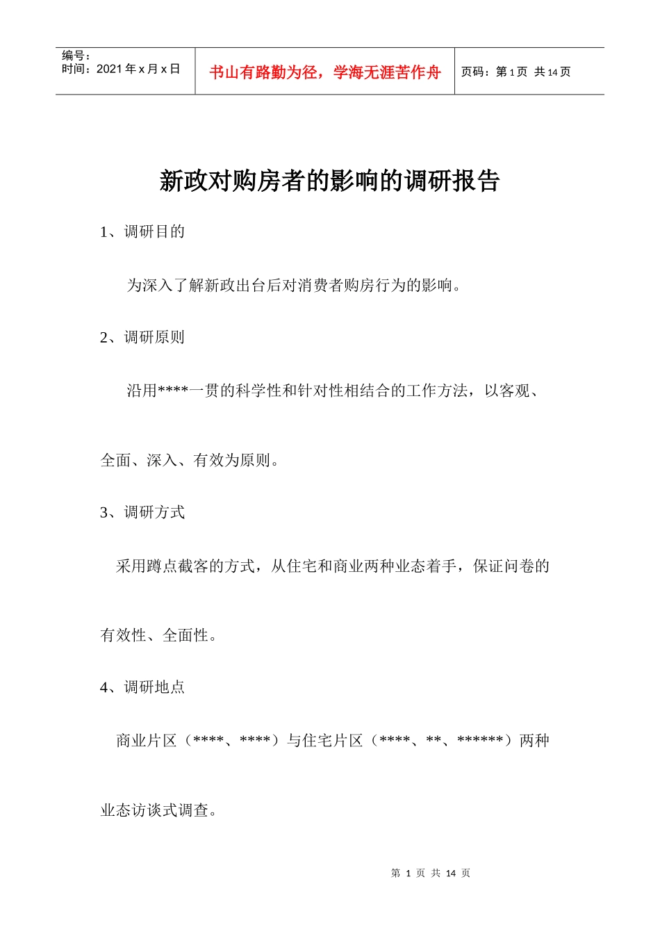 房地产新政策对购房者影响的调研报告_第1页