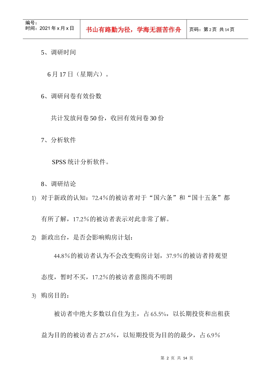 房地产新政策对购房者影响的调研报告_第2页