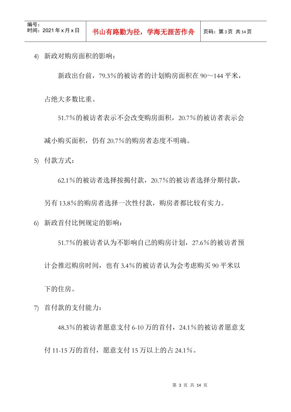 房地产新政策对购房者影响的调研报告_第3页