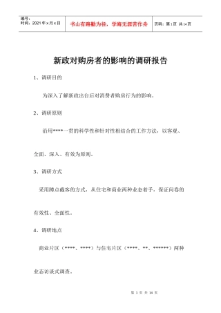 房地产新政策对购房者影响的调研报告