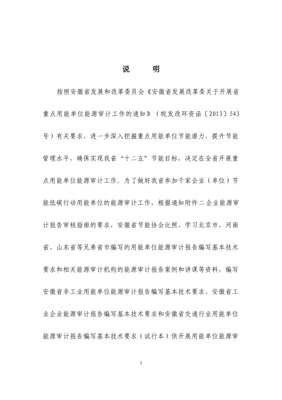 工业企业能源审计报告编写基本技术要求_第2页