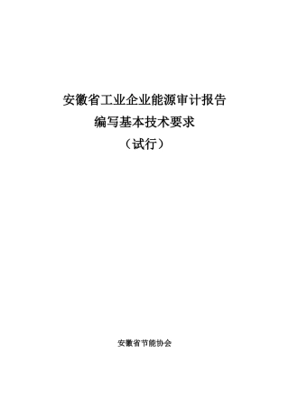 工业企业能源审计报告编写基本技术要求