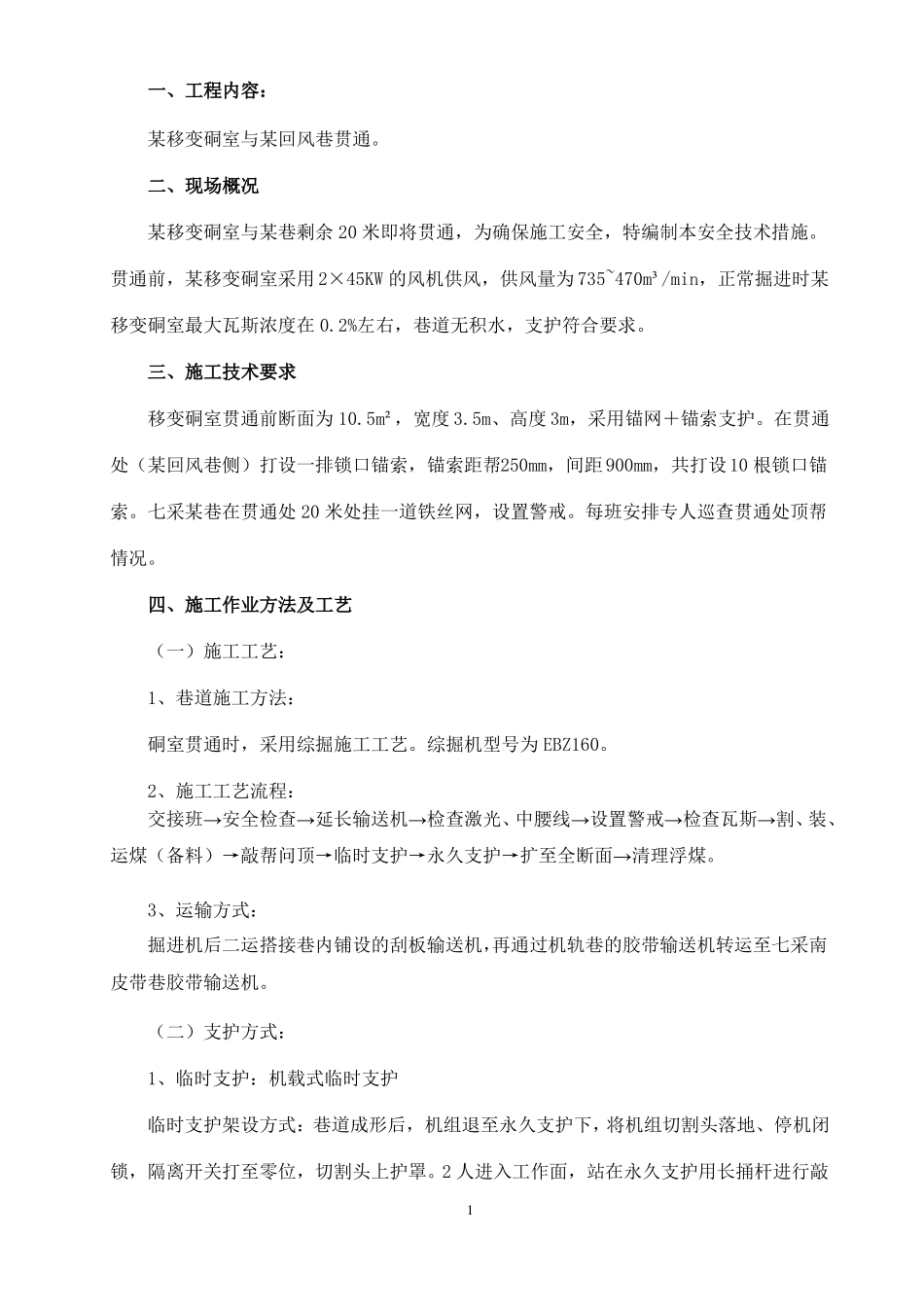 煤矿掘进硐室贯通安全技术措施_第1页