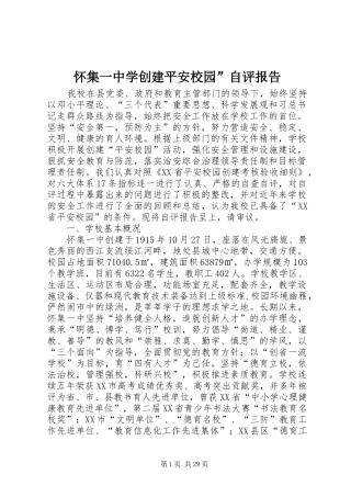 怀集一中学创建平安校园”自评报告