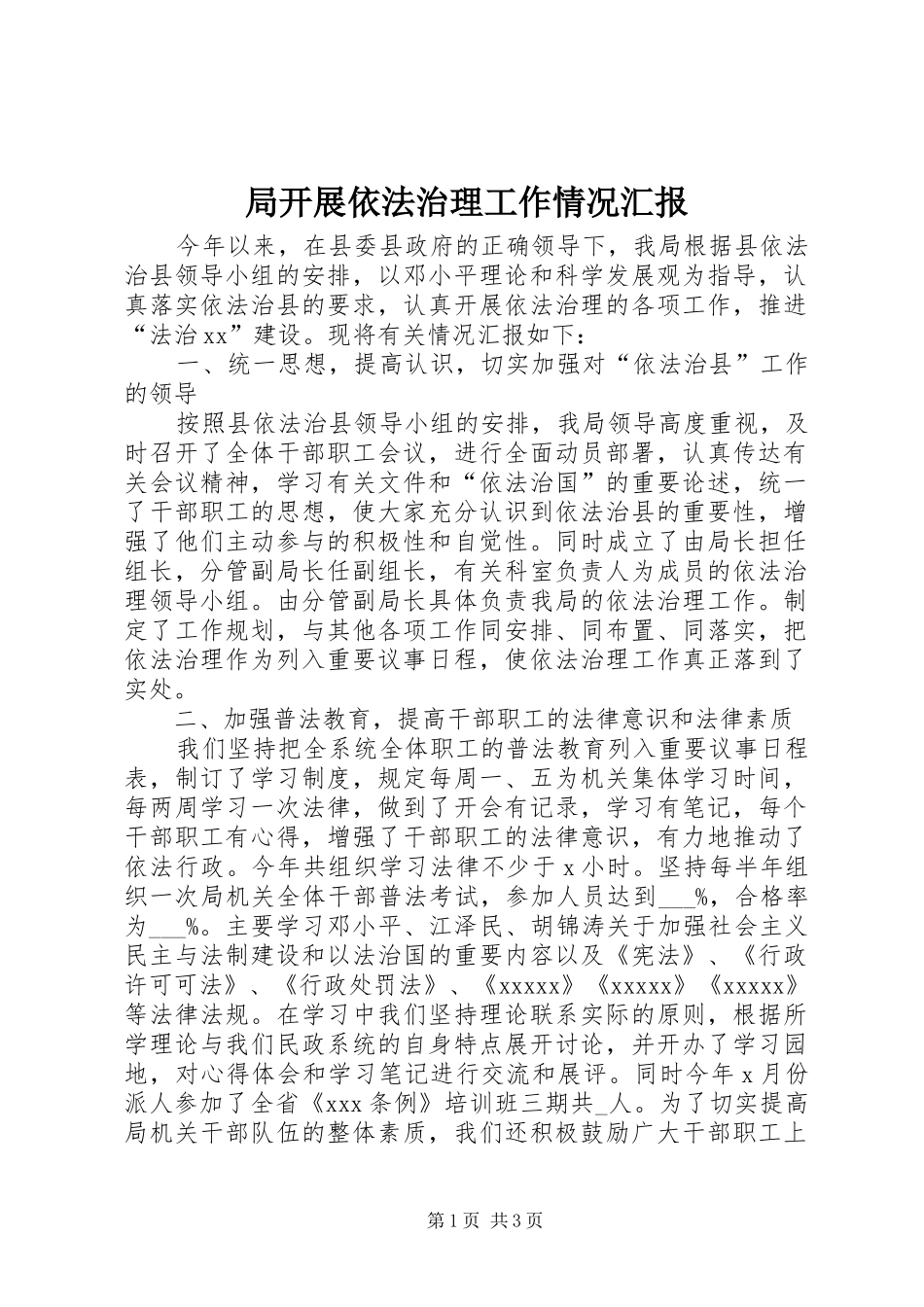 局开展依法治理工作情况汇报_第1页