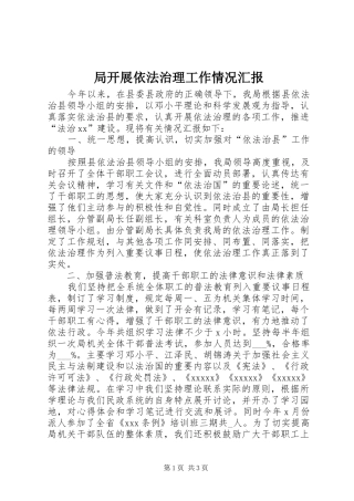 局开展依法治理工作情况汇报