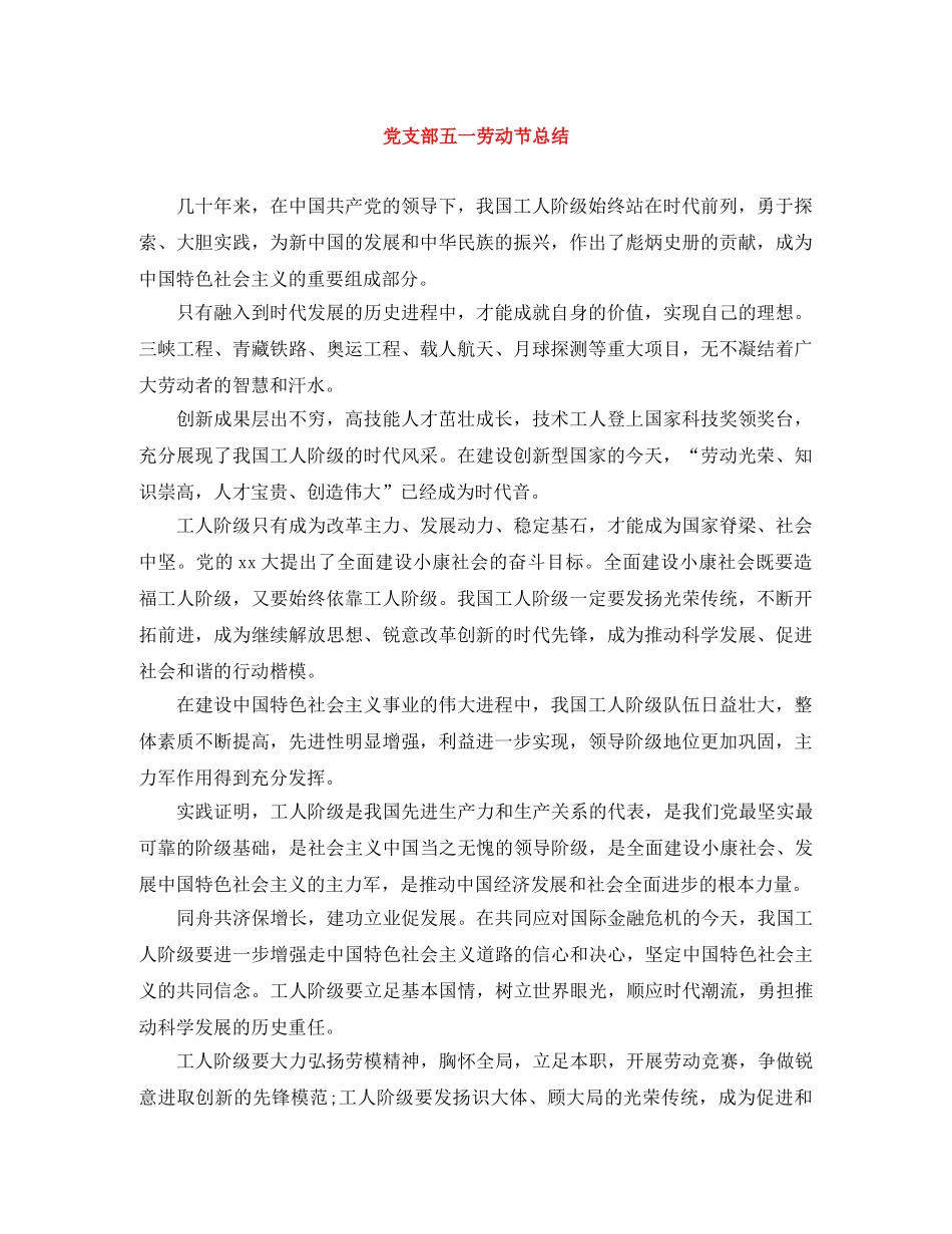 党支部五一劳动节总结 _第1页