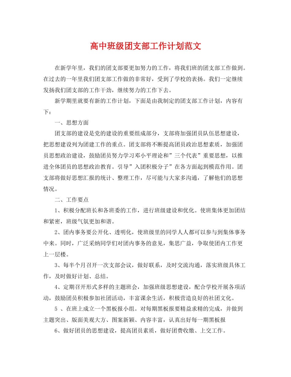 高中班级团支部工作计划范文 _第1页