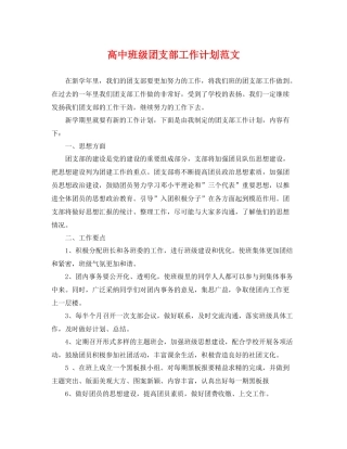 高中班级团支部工作计划范文 