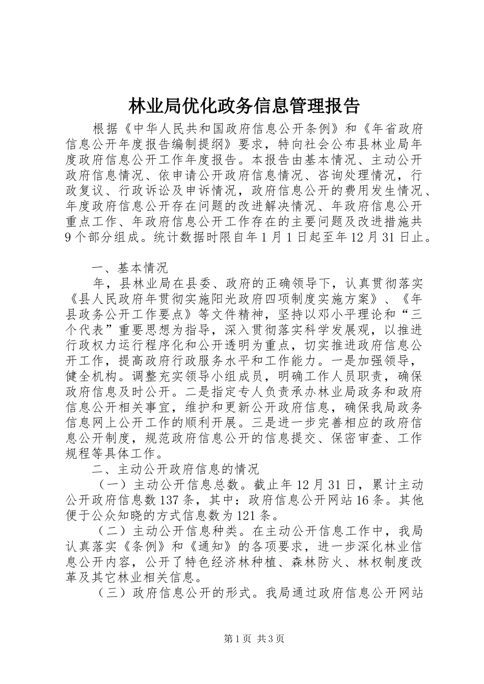 林业局优化政务信息管理报告_第1页