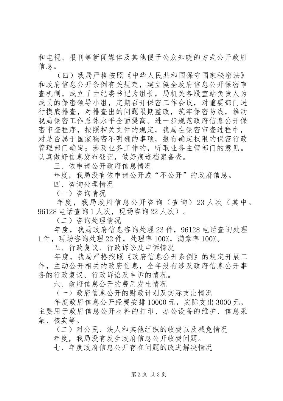林业局优化政务信息管理报告_第2页