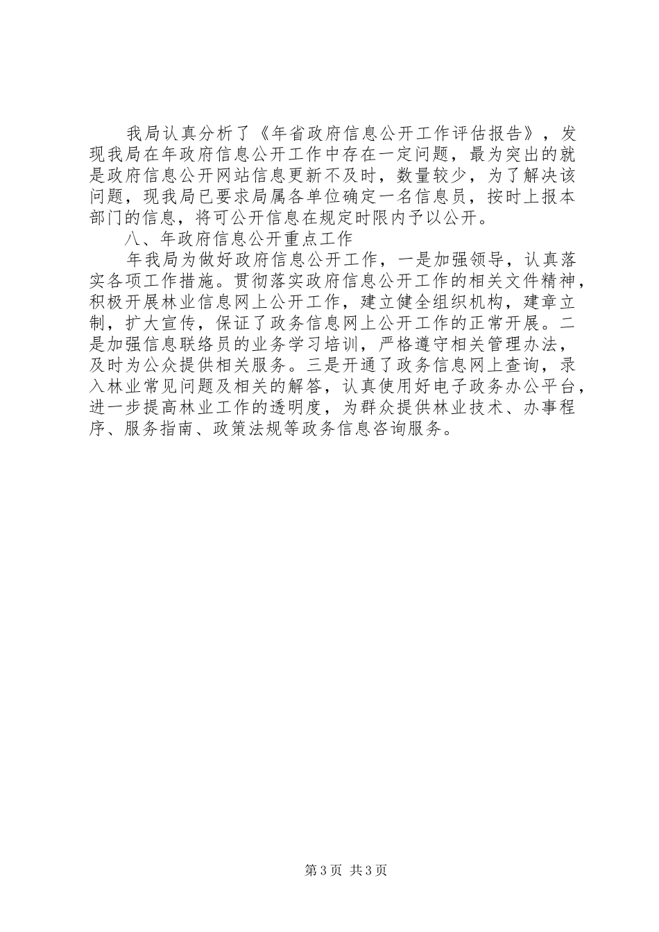 林业局优化政务信息管理报告_第3页