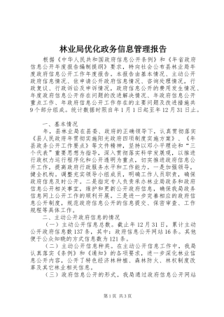 林业局优化政务信息管理报告