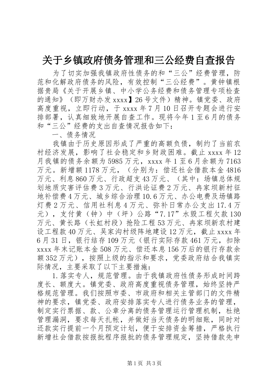 关于乡镇政府债务管理和三公经费自查报告_第1页