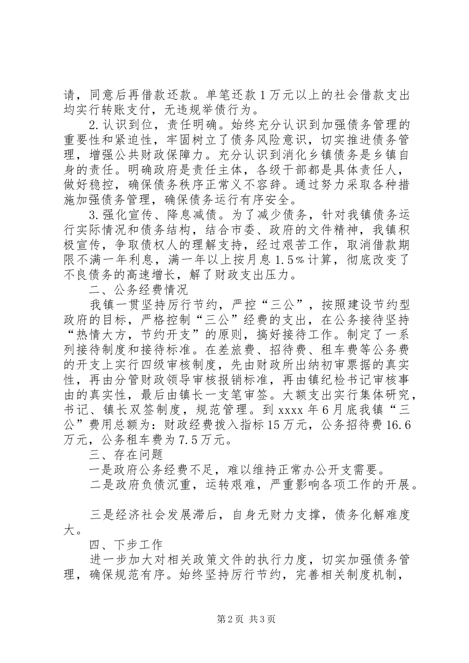 关于乡镇政府债务管理和三公经费自查报告_第2页