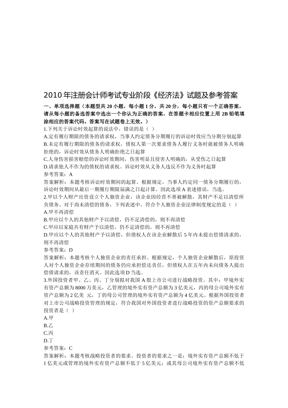 注册会计师考试专业阶段试题与参考答案_第1页