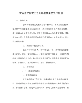 班主任工作范文七年级班主任工作计划_1