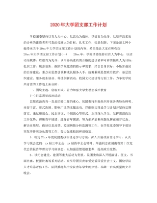 2020年大学团支部工作计划 