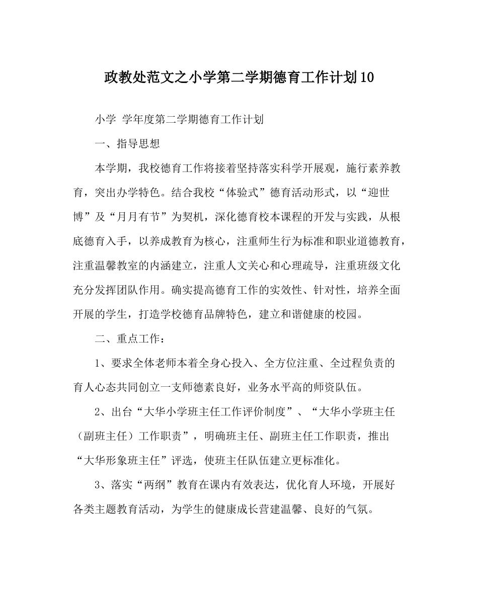 政教处范文小学第二学期德育工作计划10_第1页