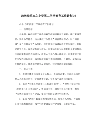 政教处范文小学第二学期德育工作计划10