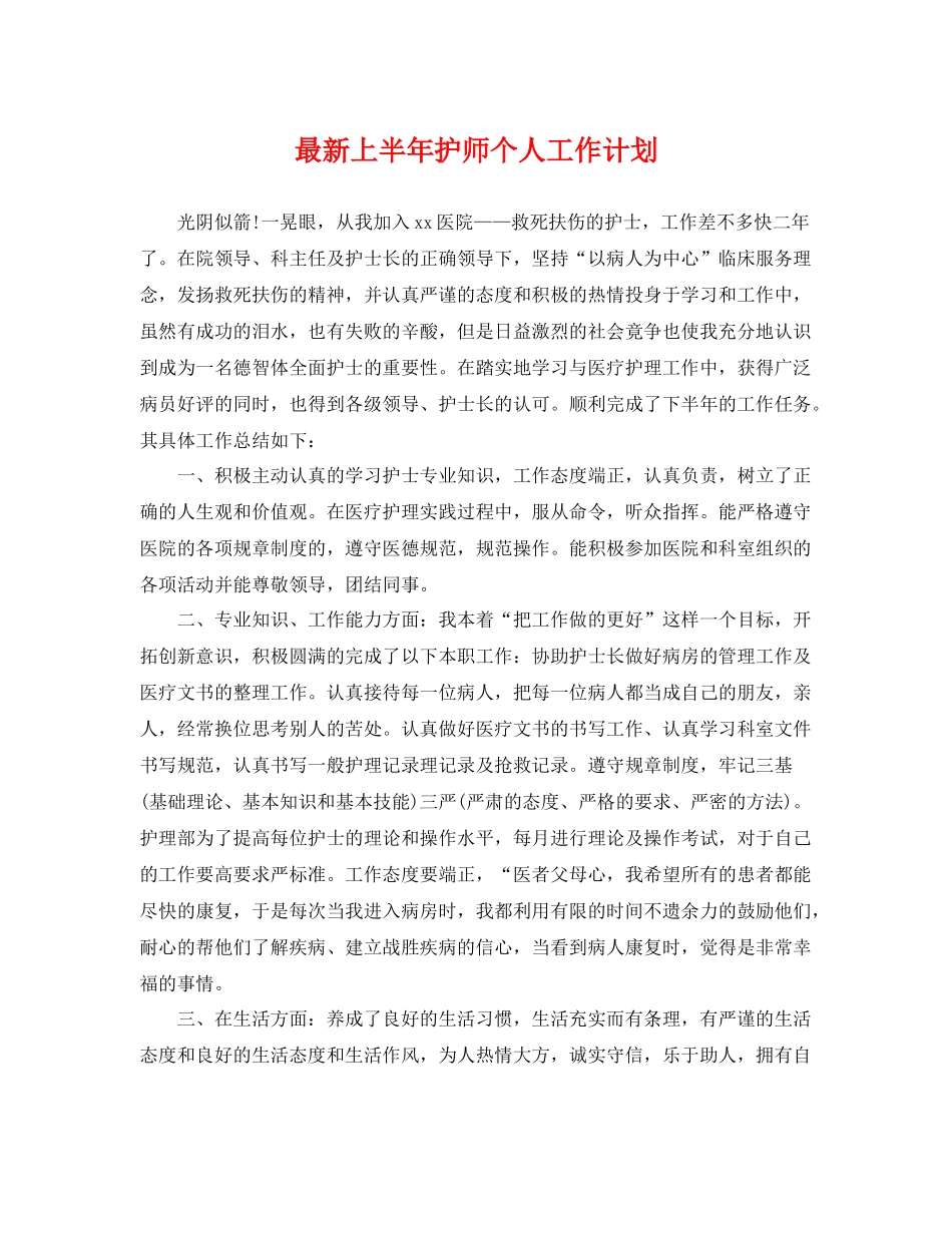 最新上半年护师个人工作计划 _第1页