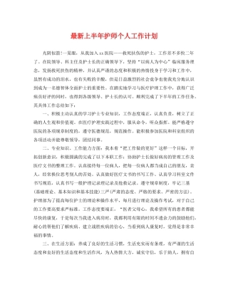 最新上半年护师个人工作计划 