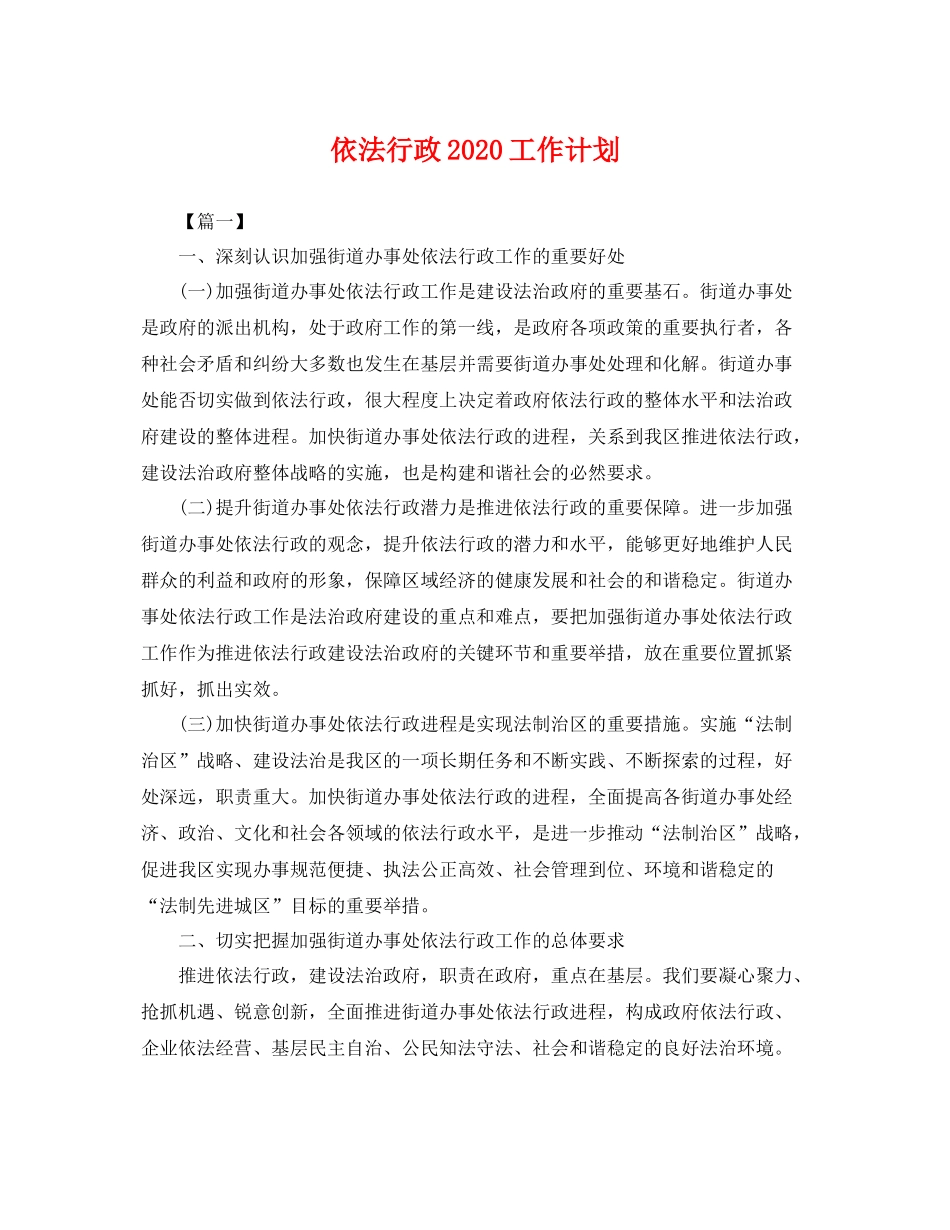 依法行政2020工作计划 _第1页