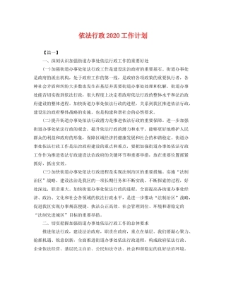 依法行政2020工作计划 