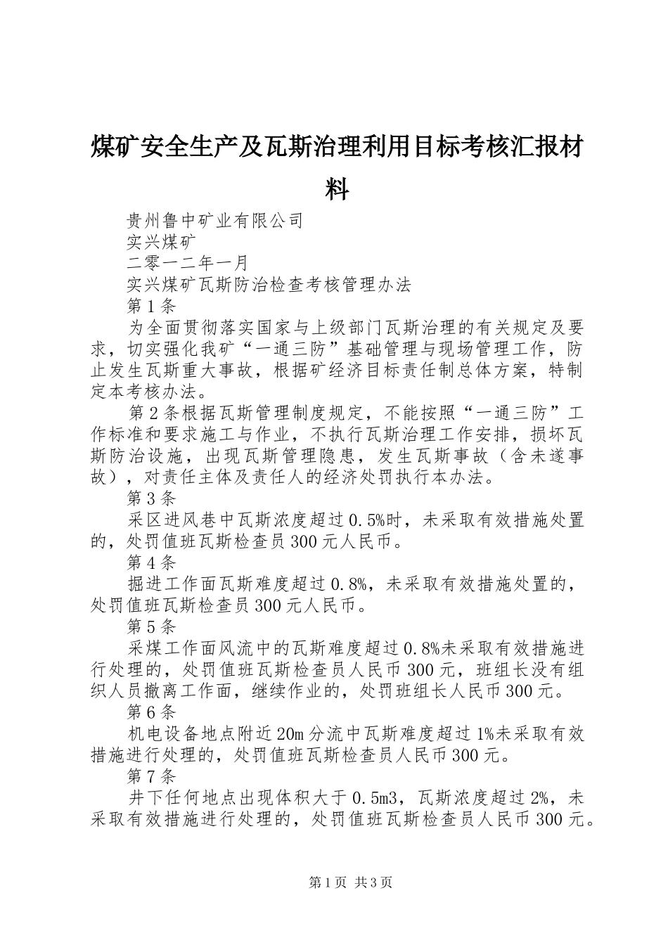煤矿安全生产及瓦斯治理利用目标考核汇报材料_第1页