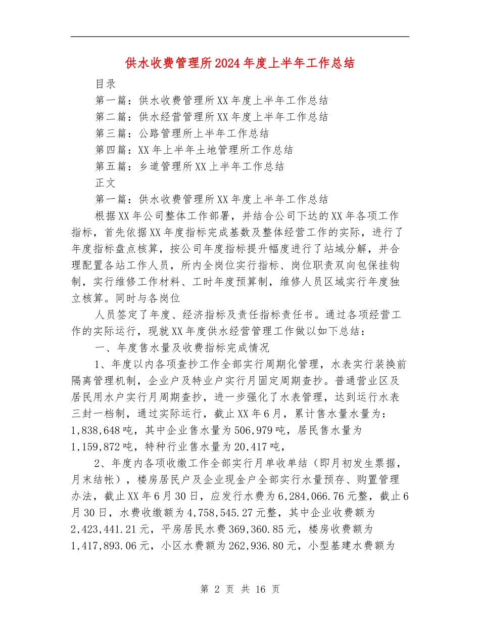 供水收费管理所2024年度上半年工作总结_第2页